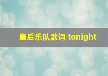 皇后乐队歌词 tonight